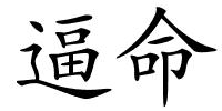 逼命的解释