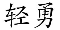 轻勇的解释