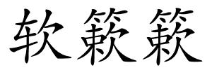 软簌簌的解释