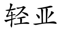 轻亚的解释