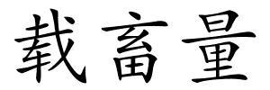 载畜量的解释