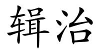 辑治的解释