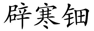 辟寒钿的解释