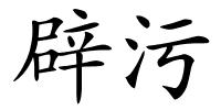 辟污的解释