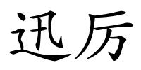 迅厉的解释