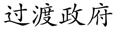 过渡政府的解释