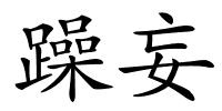 躁妄的解释
