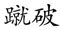蹴破的解释
