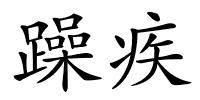 躁疾的解释