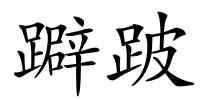 躃跛的解释