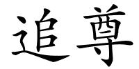 追尊的解释