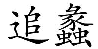 追蠡的解释