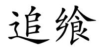 追飨的解释