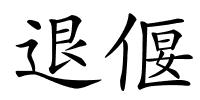 退偃的解释
