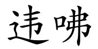 违咈的解释