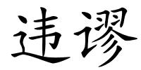 违谬的解释
