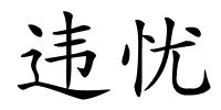 违忧的解释