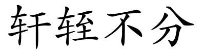 轩轾不分的解释