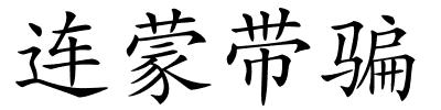 连蒙带骗的解释