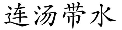 连汤带水的解释