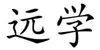 远学的解释