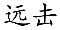远击的解释