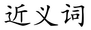 近义词的解释