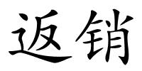 返销的解释