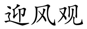迎风观的解释