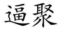 逼聚的解释