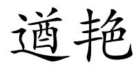 遒艳的解释