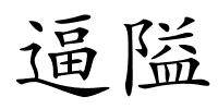 逼隘的解释
