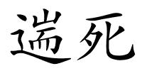 遄死的解释