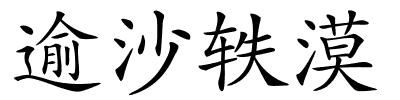 逾沙轶漠的解释