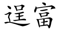 逞富的解释