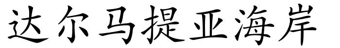 达尔马提亚海岸的解释