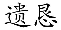 遗恳的解释