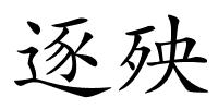 逐殃的解释