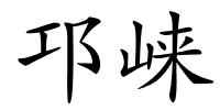 邛崃的解释