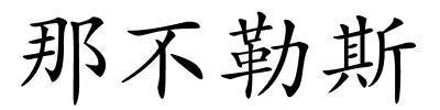 那不勒斯的解释