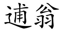 逋翁的解释