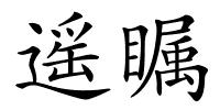 遥瞩的解释