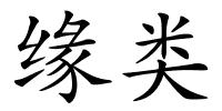 缘类的解释