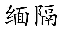 缅隔的解释