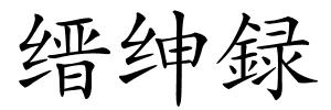 缙绅録的解释