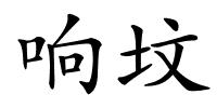 响坟的解释