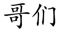 哥们的解释