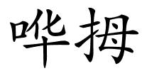 哗拇的解释