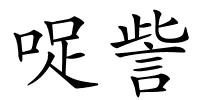 哫訾的解释