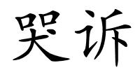 哭诉的解释